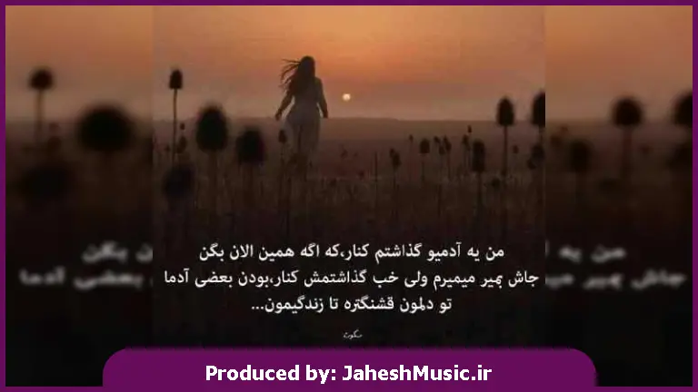 دانلود آهنگ یادته نبودی من میمردم یادته میخندیدی میبردم از 
